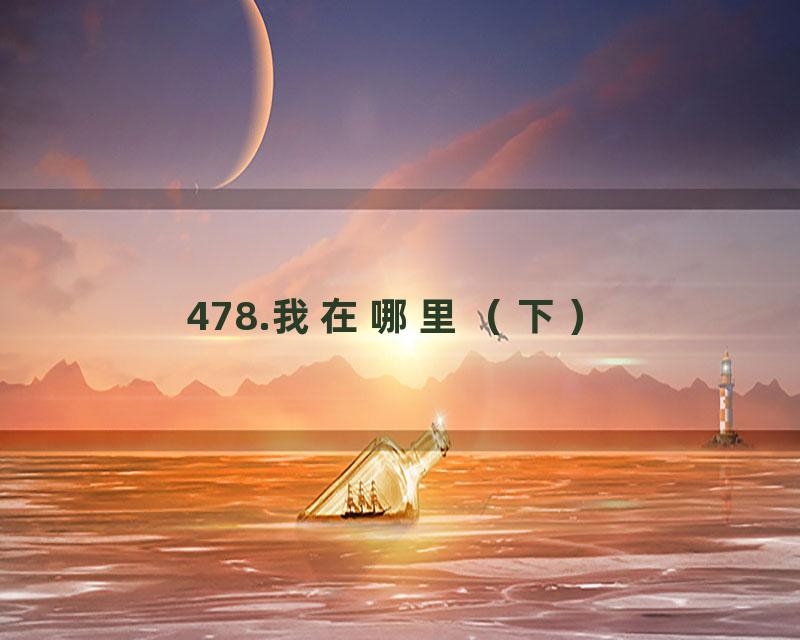 478.我在哪里（下）