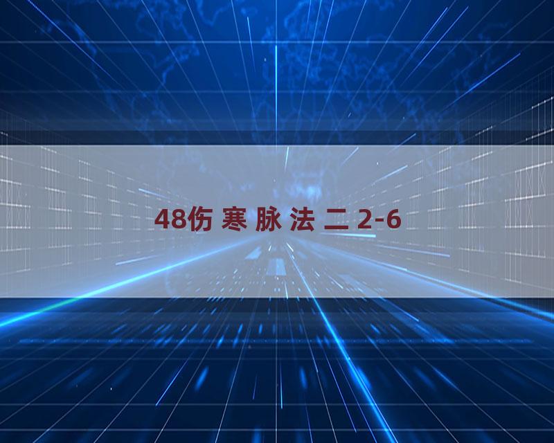 48伤寒脉法二2-6