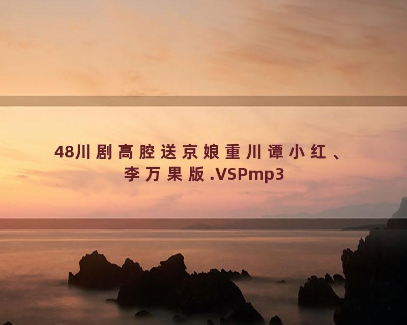 48川剧高腔送京娘重川谭小红、李万果版.VSPmp3