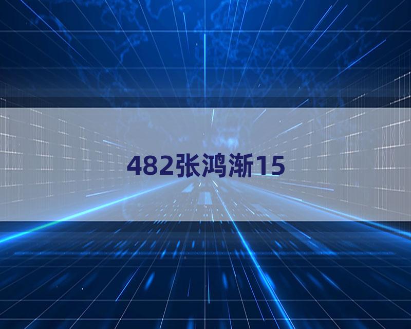 482张鸿渐15