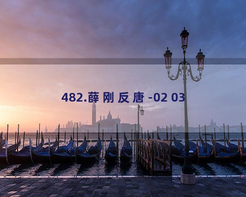 482.薛刚反唐-02 03