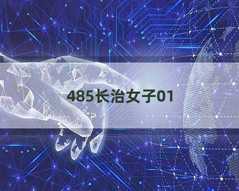 485长治女子01