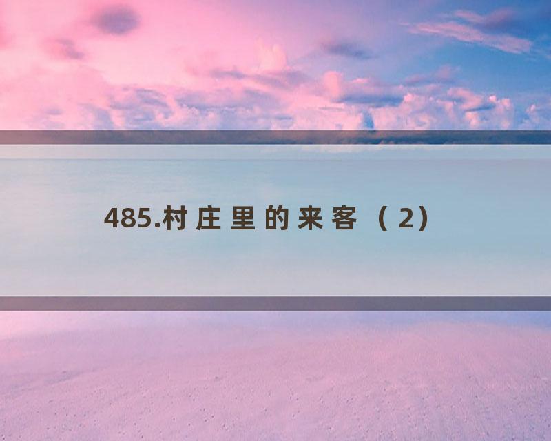485.村庄里的来客（2）