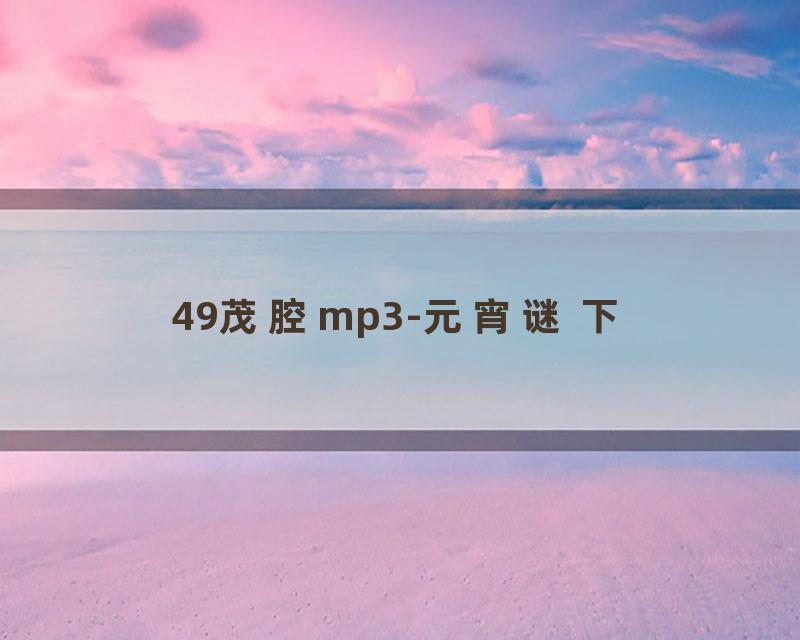 49茂腔mp3-元宵谜 下