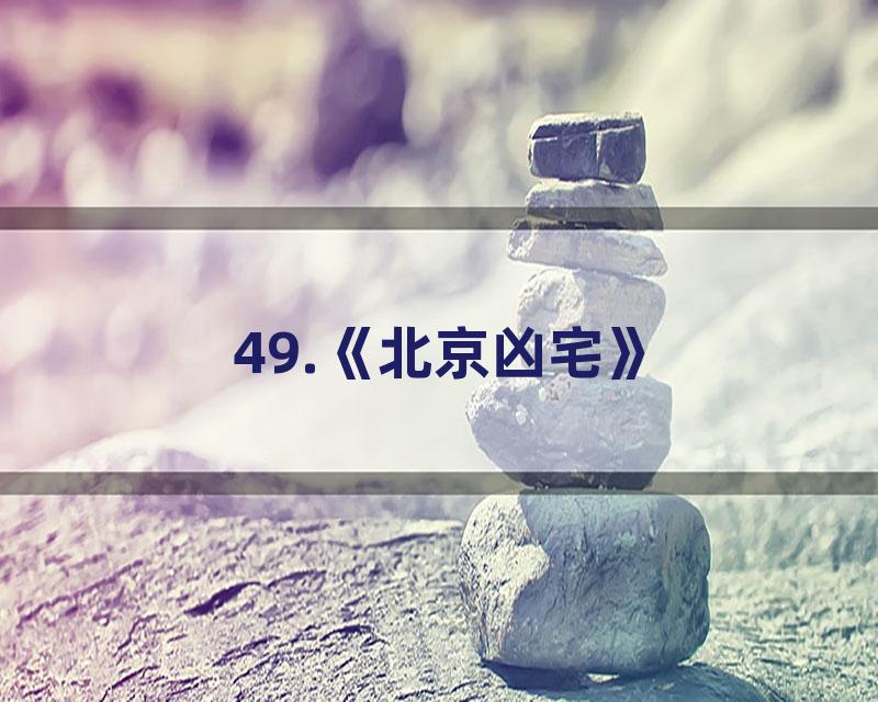 49.《北京凶宅》