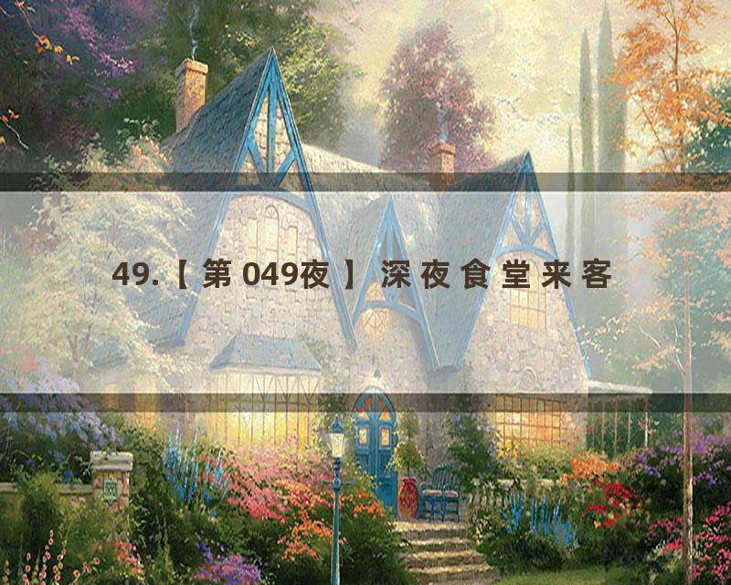 49.【第049夜】深夜食堂来客