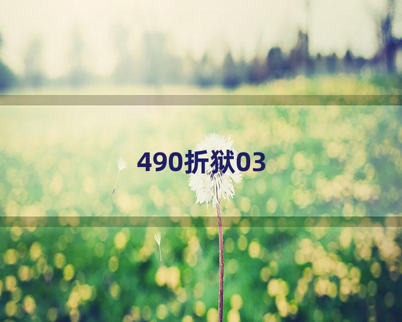 490折狱03