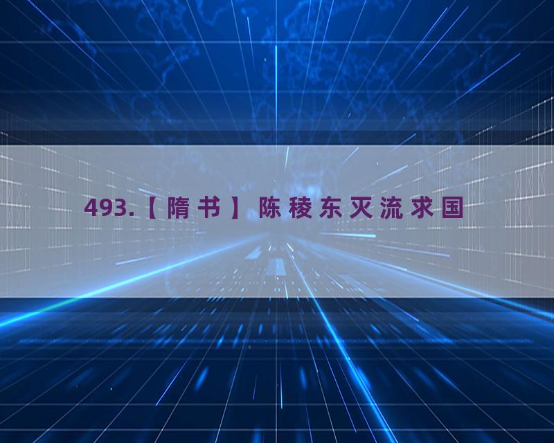 493.【隋书】陈稜东灭流求国