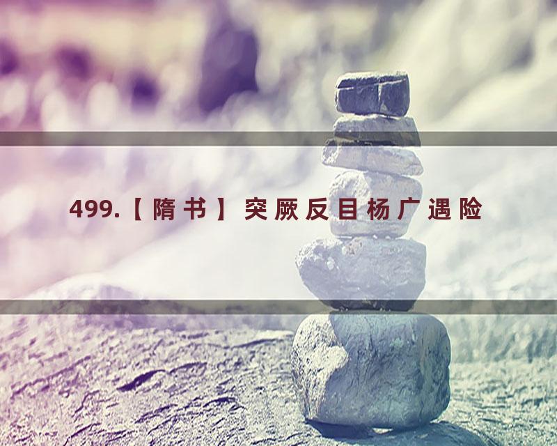 499.【隋书】突厥反目杨广遇险