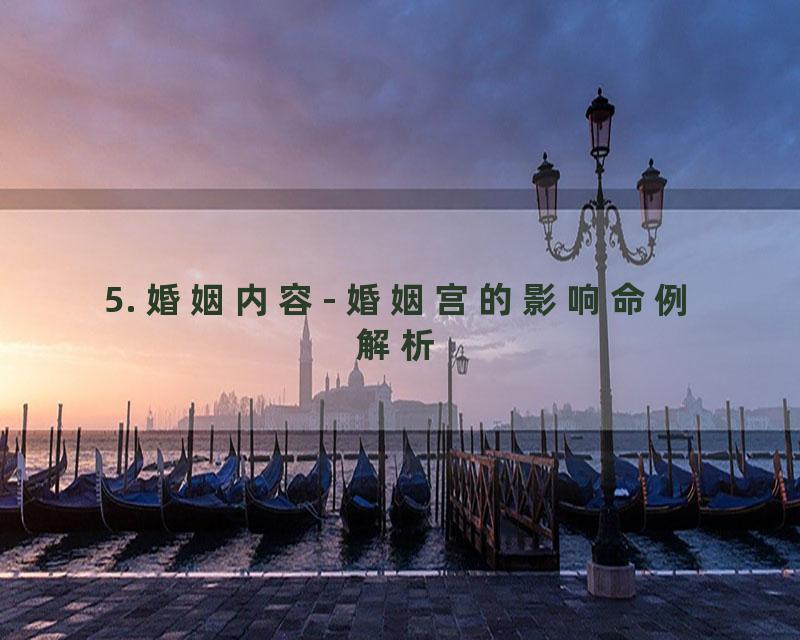 5. 婚姻内容- 婚姻宫的影响命例解析