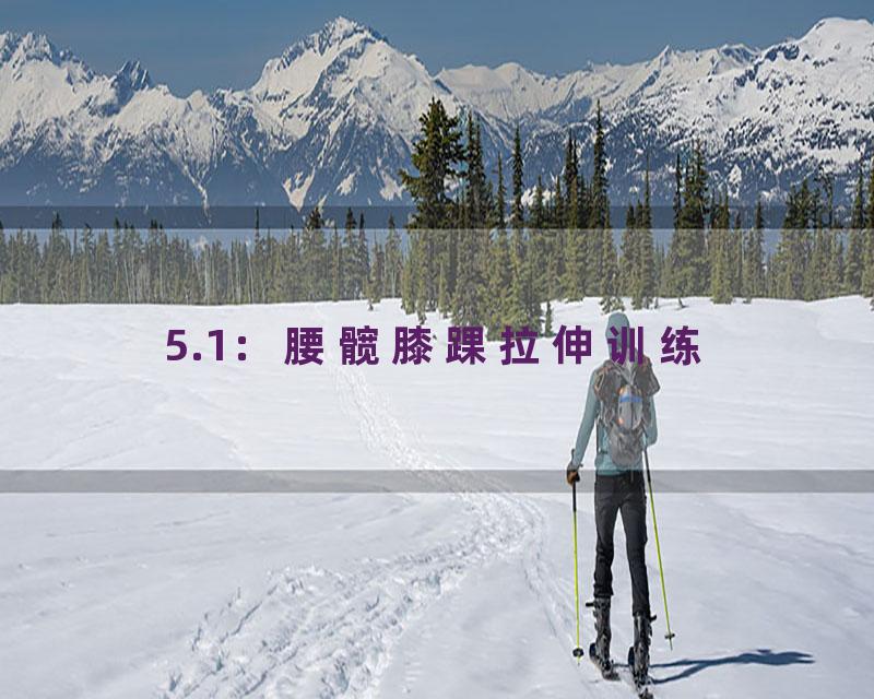 5.1：腰髋膝踝拉伸训练