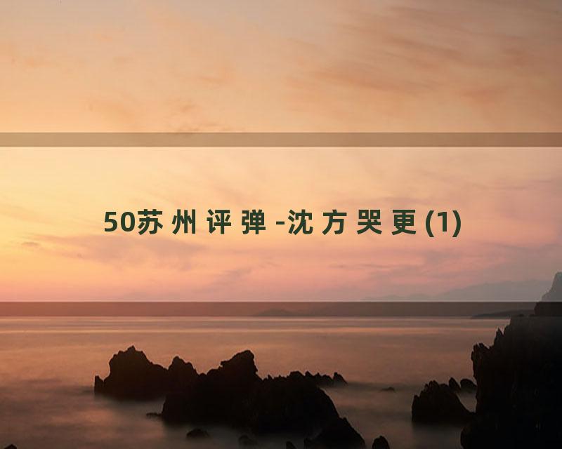 50苏州评弹-沈方哭更(1)