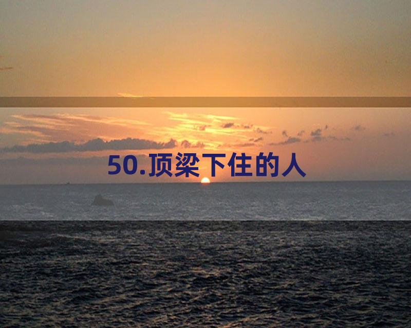 50.顶梁下住的人