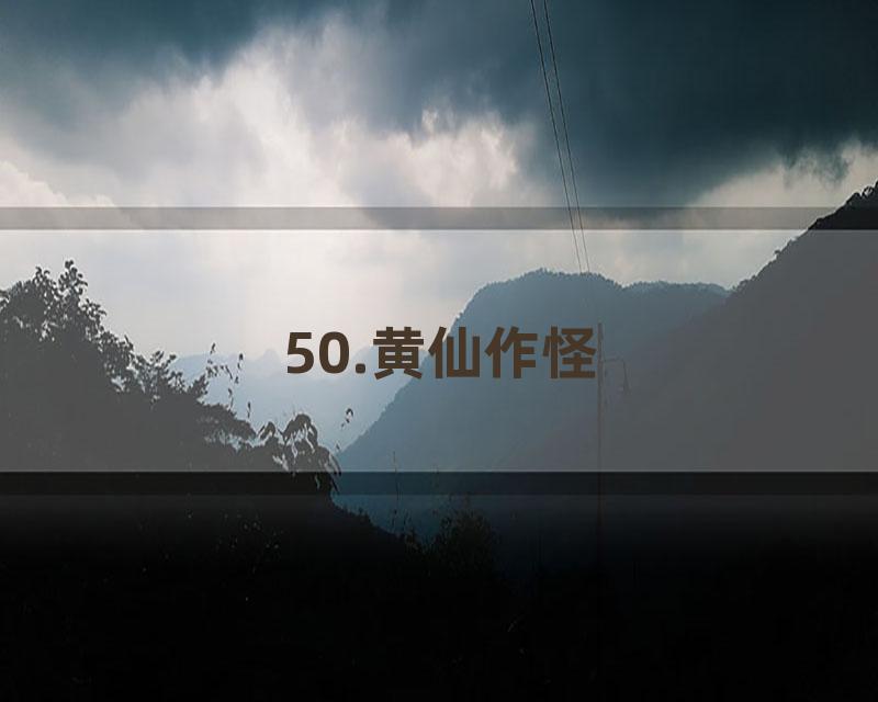 50.黄仙作怪