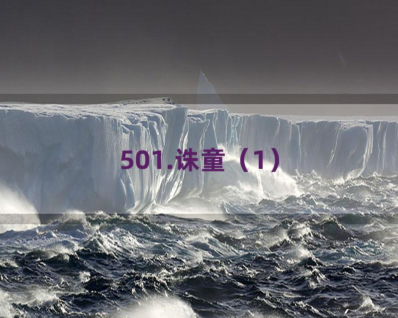 501.诛童（1）