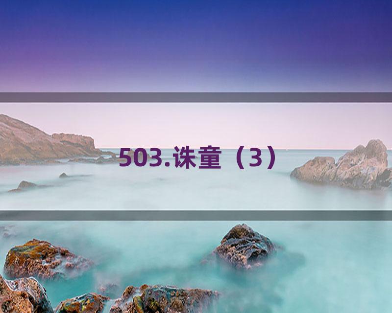 503.诛童（3）