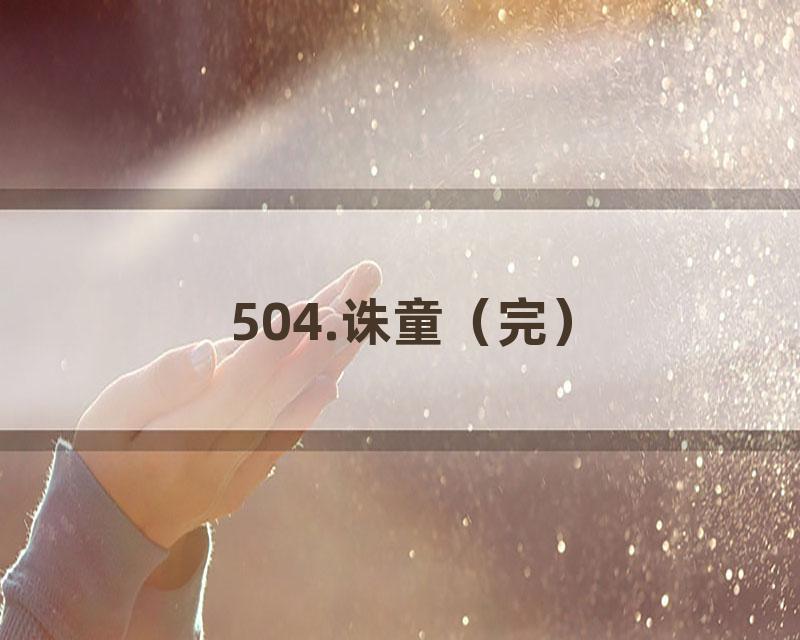 504.诛童（完）