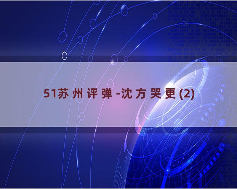 51苏州评弹-沈方哭更(2)