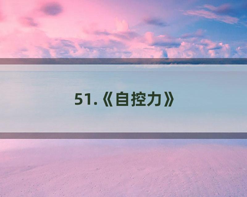 51.《自控力》