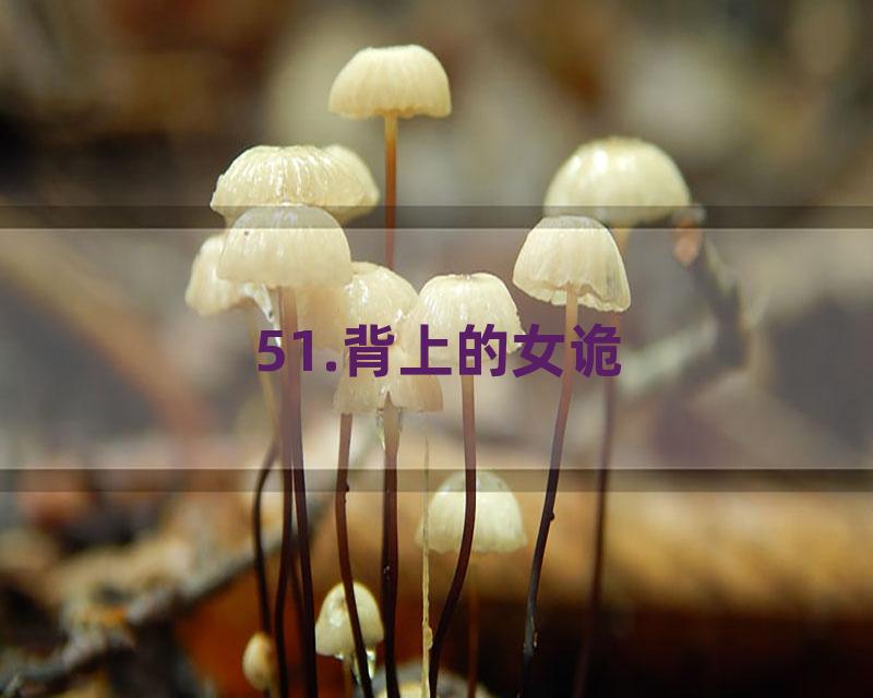 51.背上的女诡