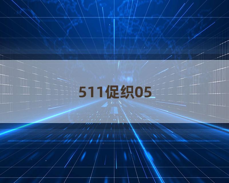 511促织05