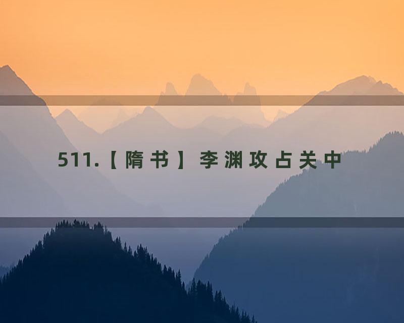 511.【隋书】李渊攻占关中