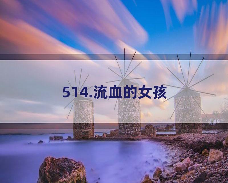 514.流血的女孩