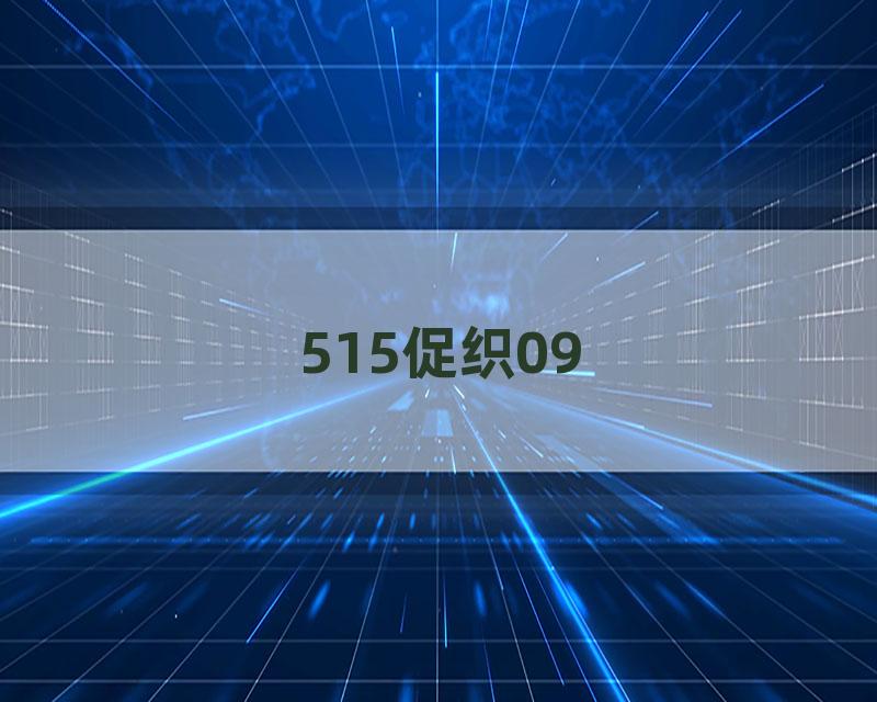 515促织09