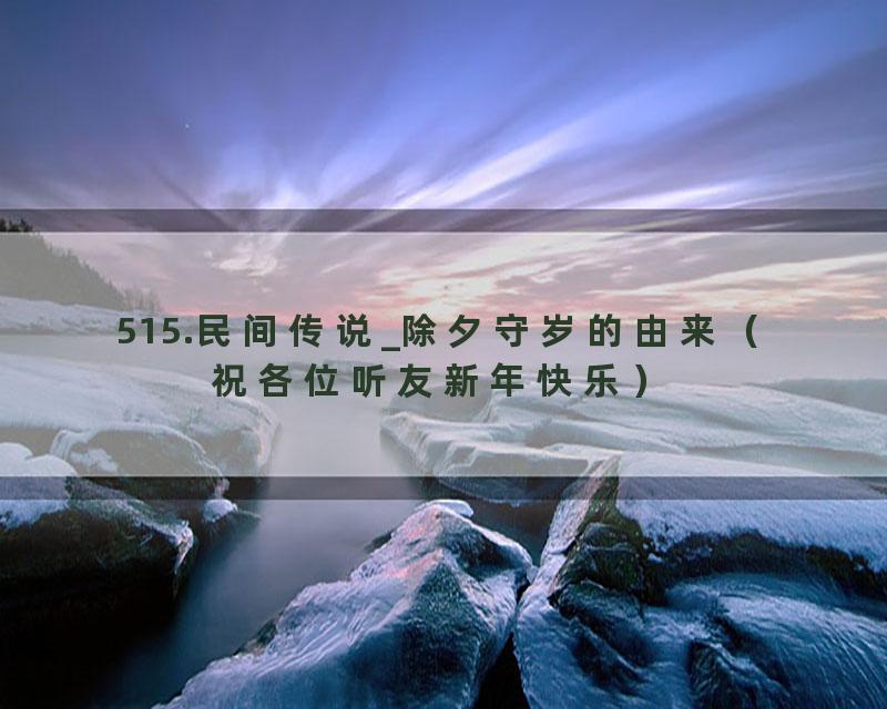 515.民间传说_除夕守岁的由来（祝各位听友新年快乐）