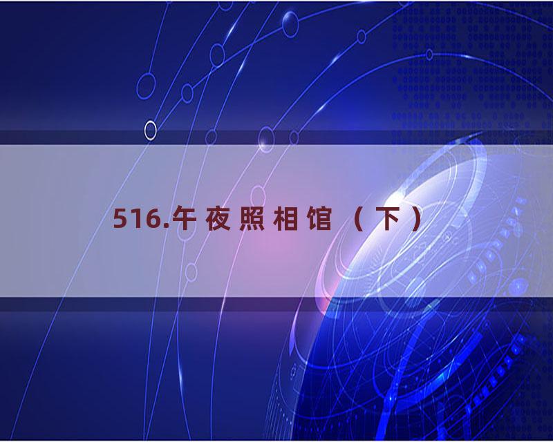 516.午夜照相馆（下）