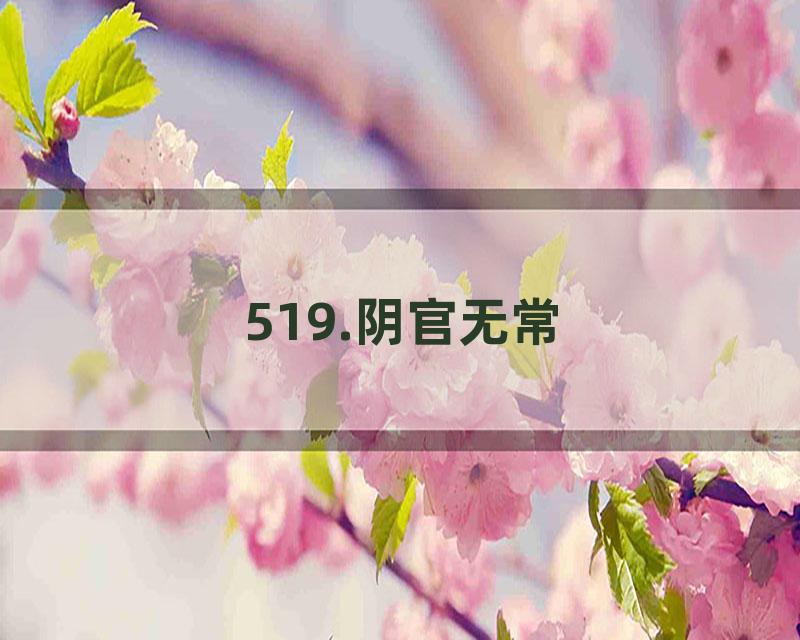 519.阴官无常
