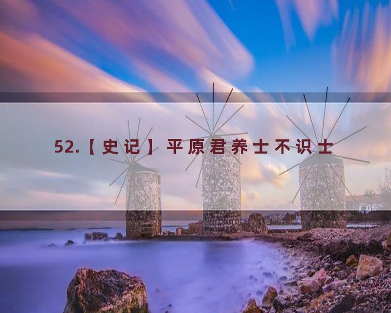 52.【史记】平原君养士不识士