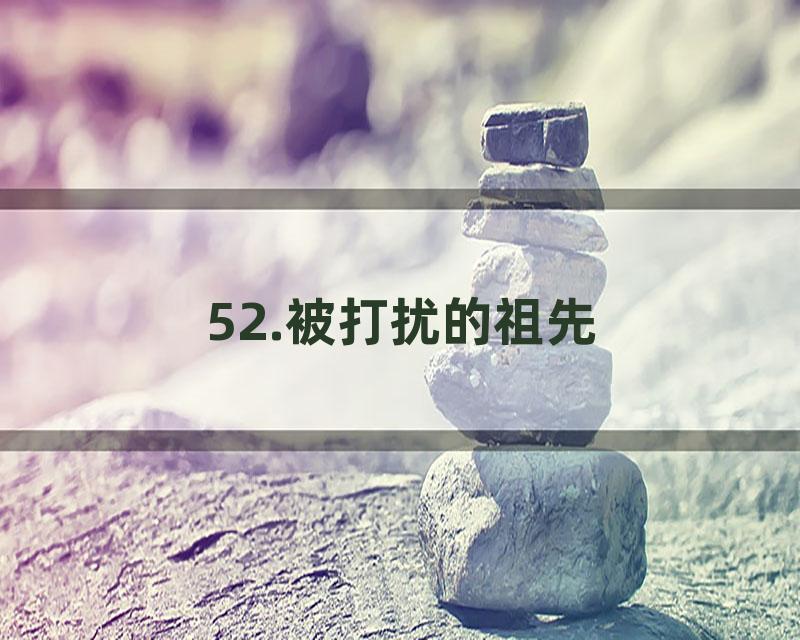 52.被打扰的祖先