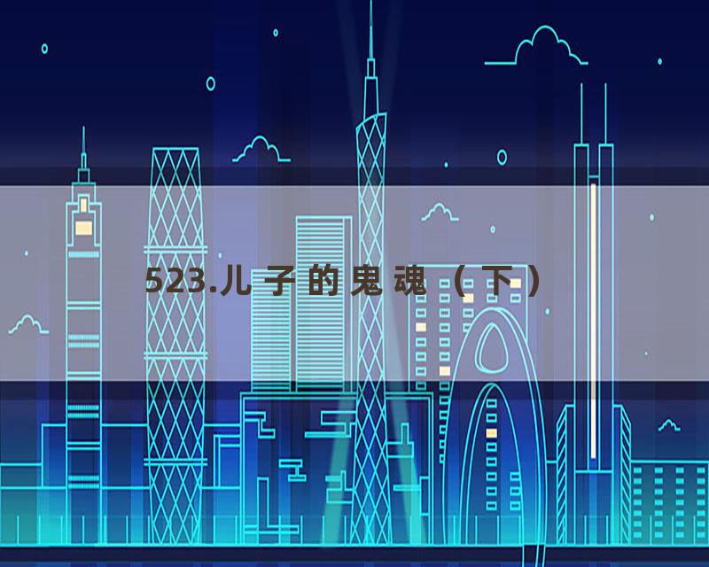 523.儿子的鬼魂（下）