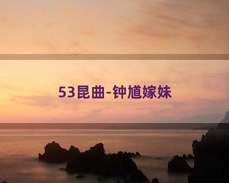 53昆曲-钟馗嫁妹
