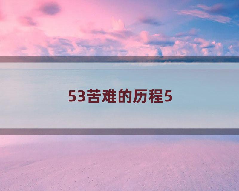 53苦难的历程5