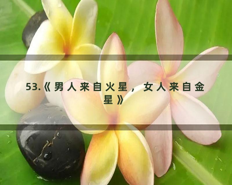 53.《男人来自火星，女人来自金星》