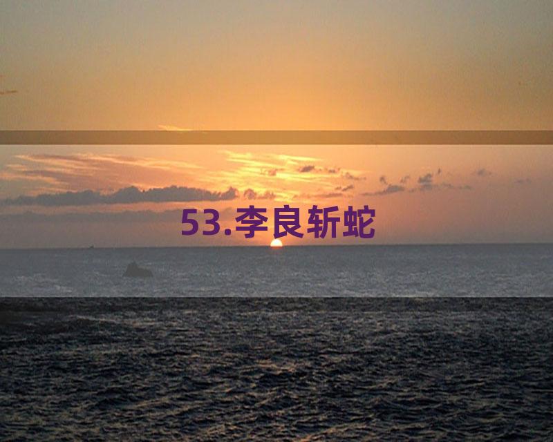 53.李良斩蛇