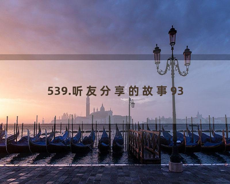 539.听友分享的故事93