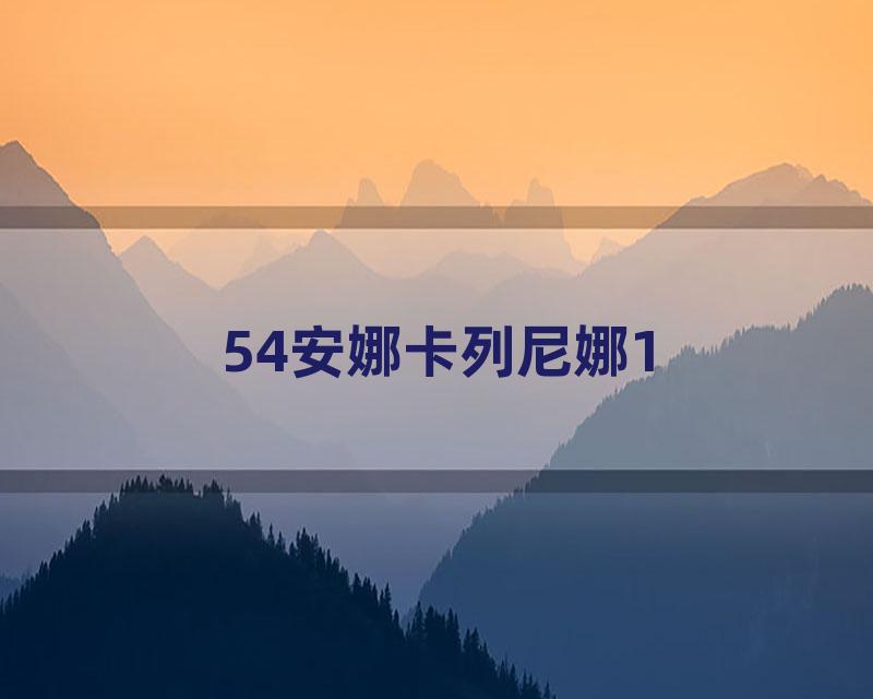 54安娜卡列尼娜1