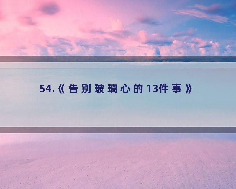 54.《告别玻璃心的13件事》