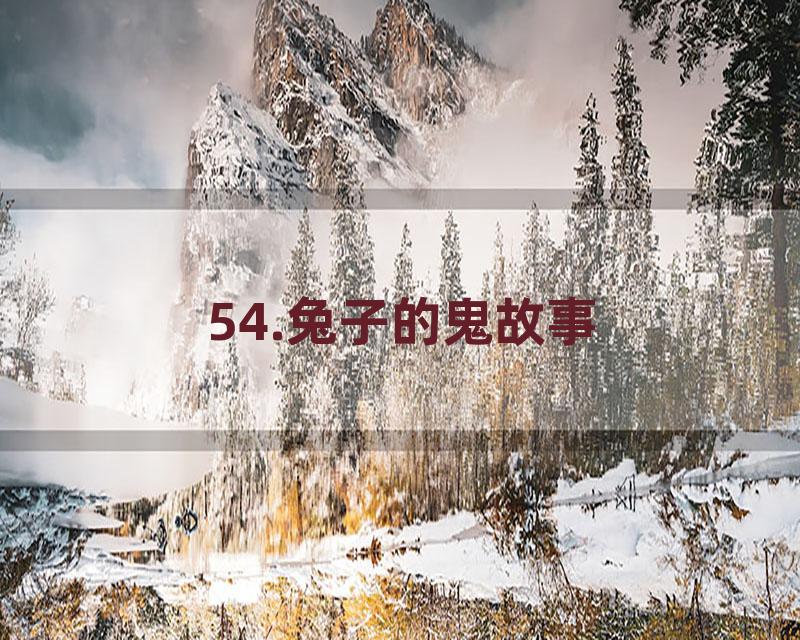 54.兔子的鬼故事