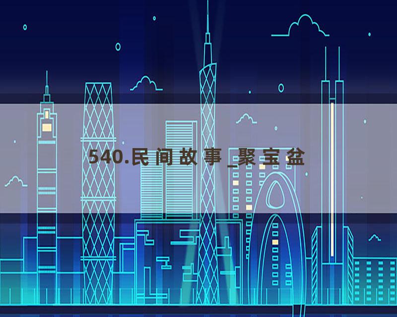 540.民间故事_聚宝盆