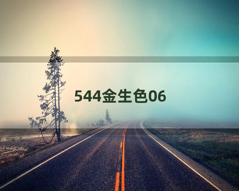 544金生色06