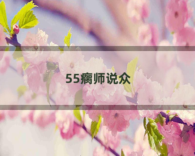 55瘸师说众