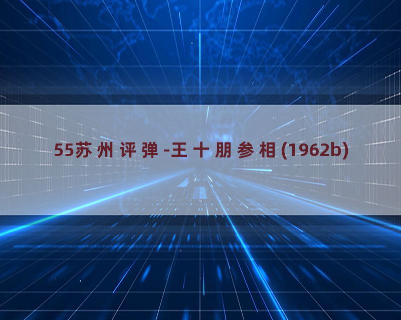 55苏州评弹-王十朋参相(1962b)