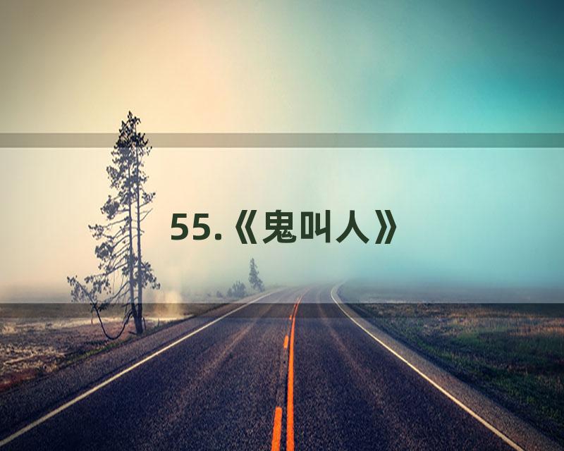55.《鬼叫人》