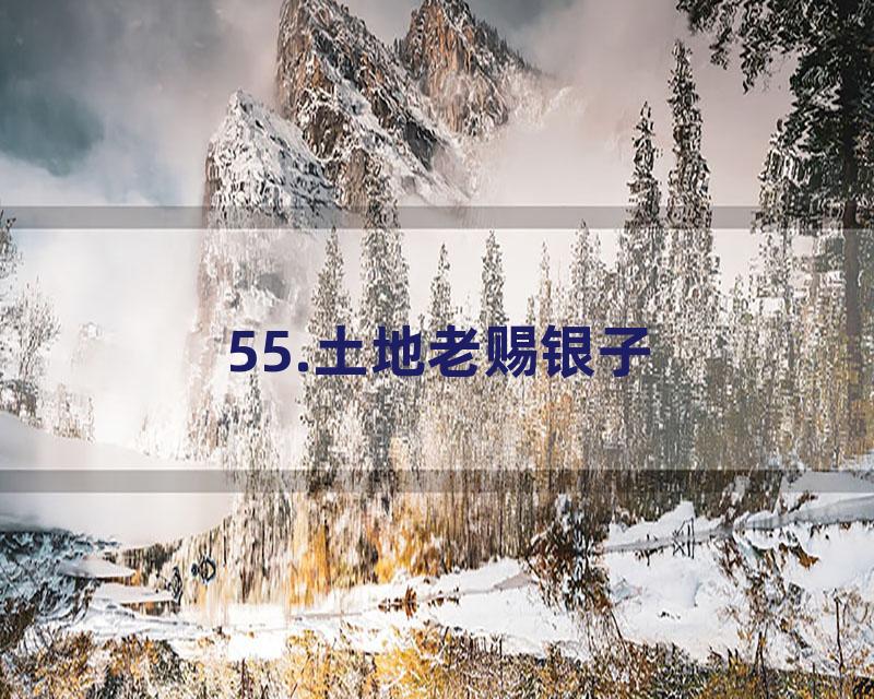 55.土地老赐银子