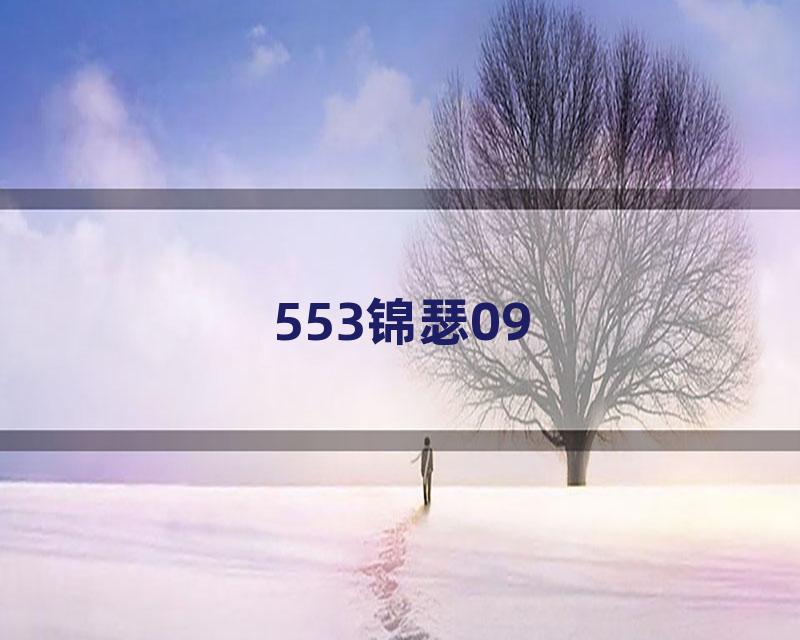 553锦瑟09