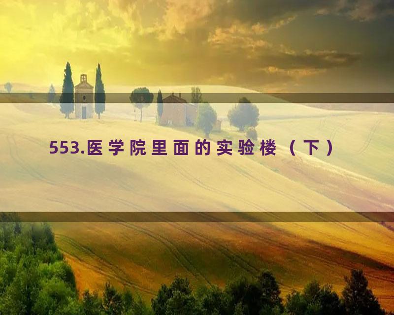553.医学院里面的实验楼（下）